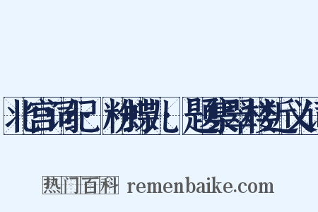 北宫词纪·粉蝶儿·题集翠楼近义词是什么意思的图片